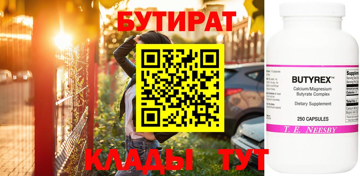 БУТИРАТ GHB  Бутират  Волгодонск  Вход с VPN 