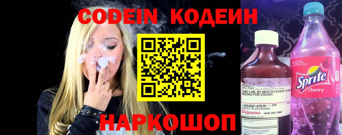 Кодеиновый сироп Lean Purple Drank  Codein напиток Lean (лин)  Волгодонск 