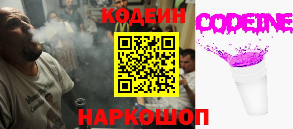 Кодеиновый сироп Lean Purple Drank  Вход с VPN  Codein напиток Lean (лин)  Волгодонск 