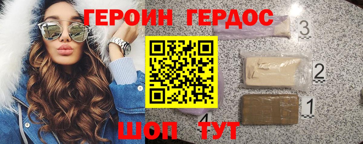 ГЕРОИН белый Волгодонск