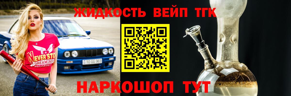 ТГК вейп  ТГК жижа  Волгодонск  где купить наркотик  Вход с VPN 